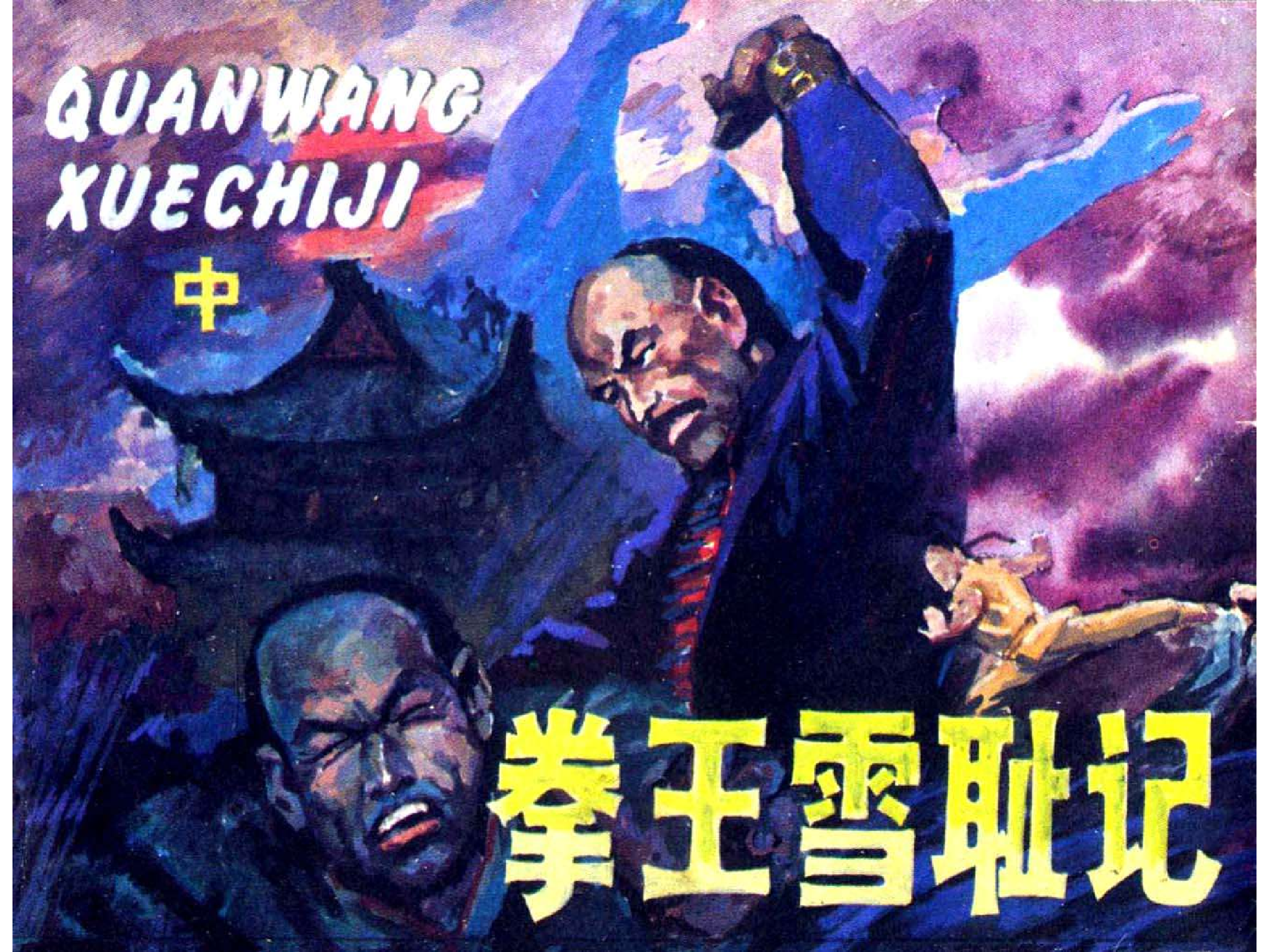 拳王雪耻记（中）.pdf 第1页