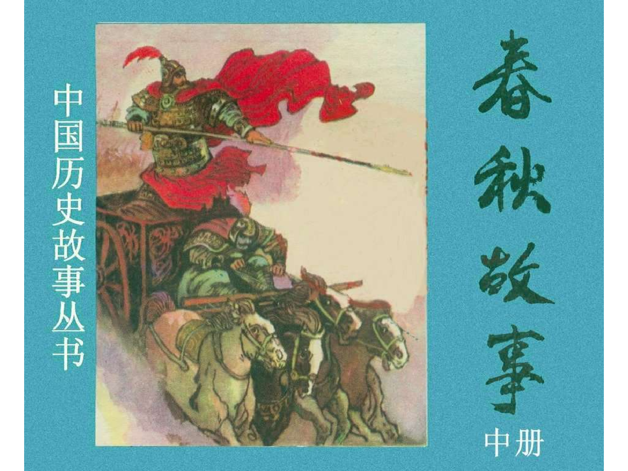 春秋故事（中）.pdf 第1页