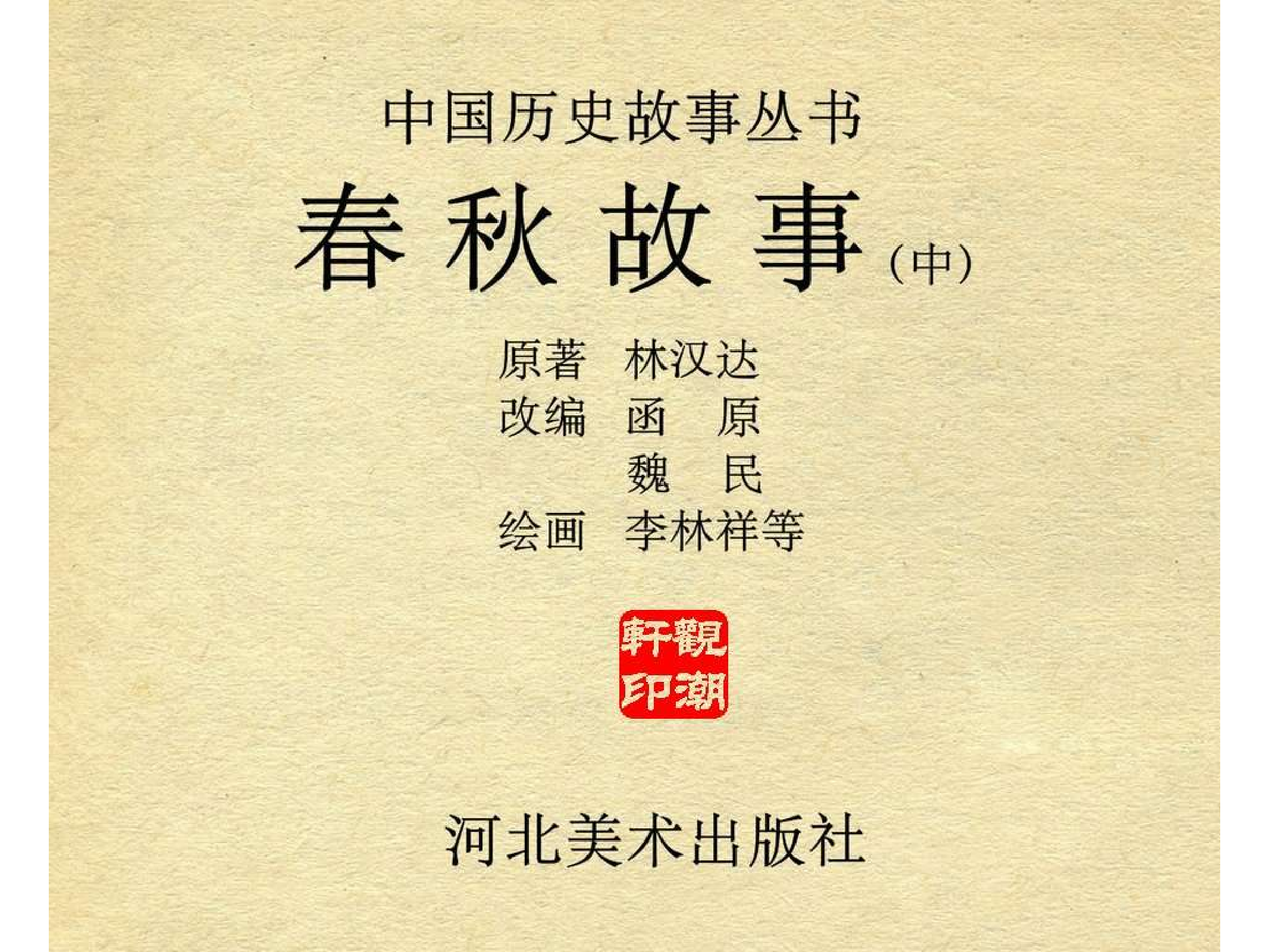 春秋故事（中）.pdf 第4页