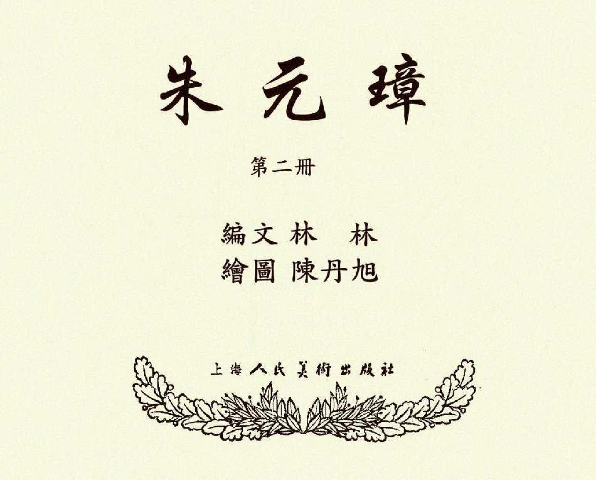 朱元璋02.pdf 第4页