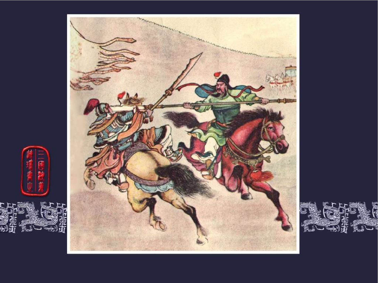 17千里走单骑.pdf 第1页