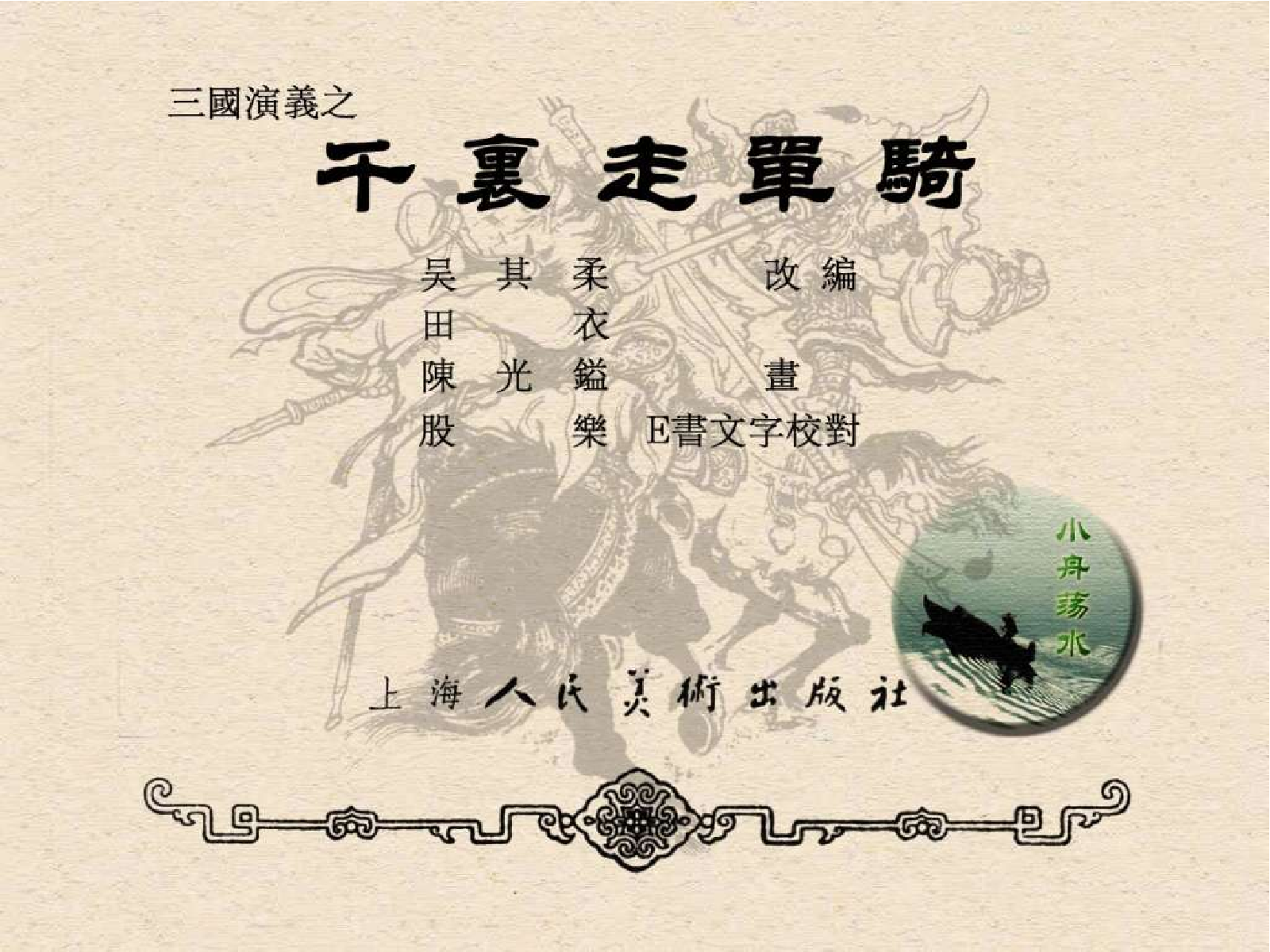 17千里走单骑.pdf 第3页