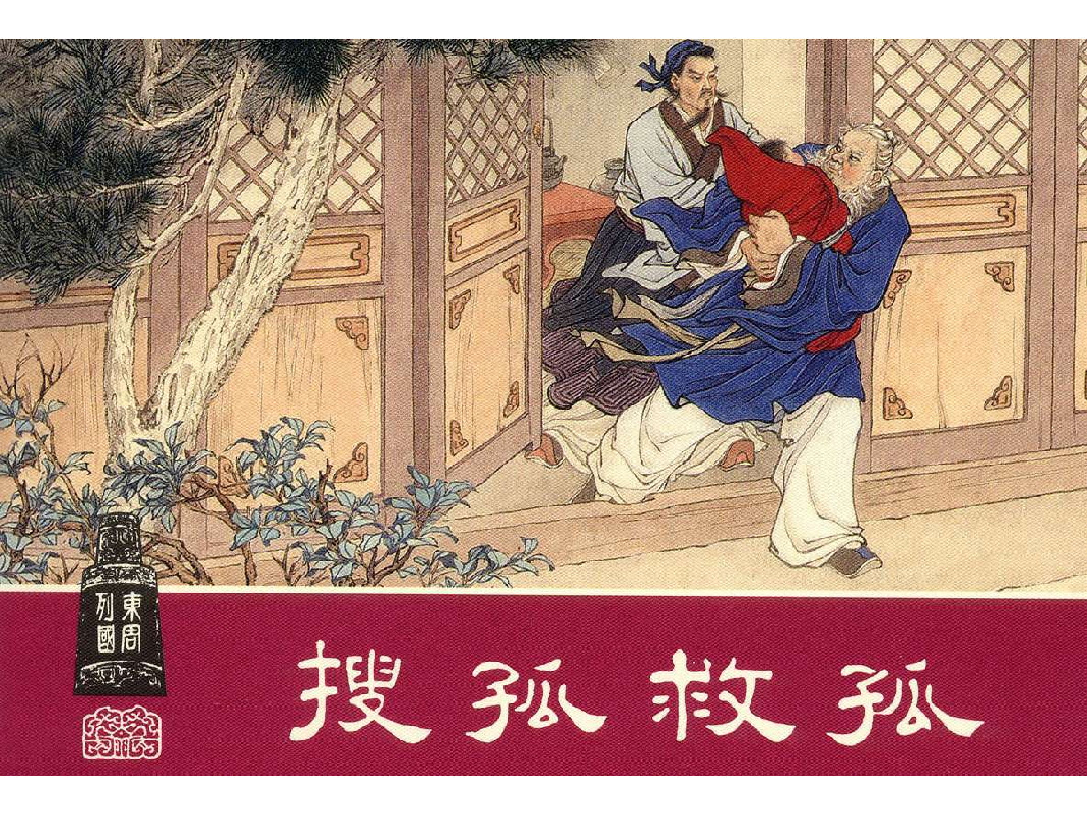 19搜孤救孤.pdf 第1页