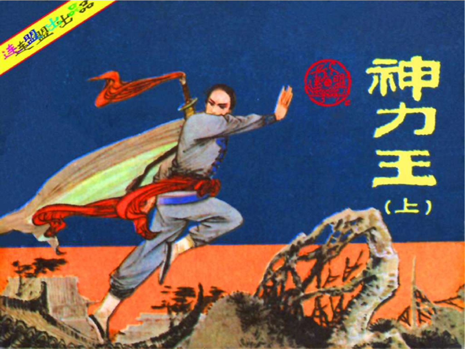 036神力王（上）.pdf 第1页