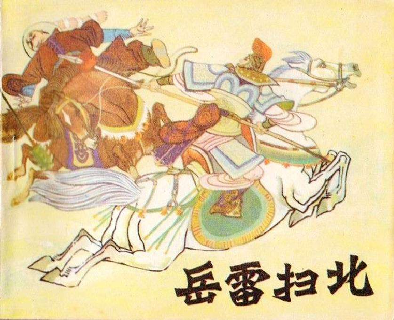 105岳雷扫北.pdf 第1页