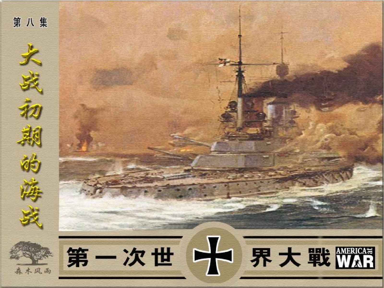 第一次世界大战08大战初期的海战.pdf 第1页