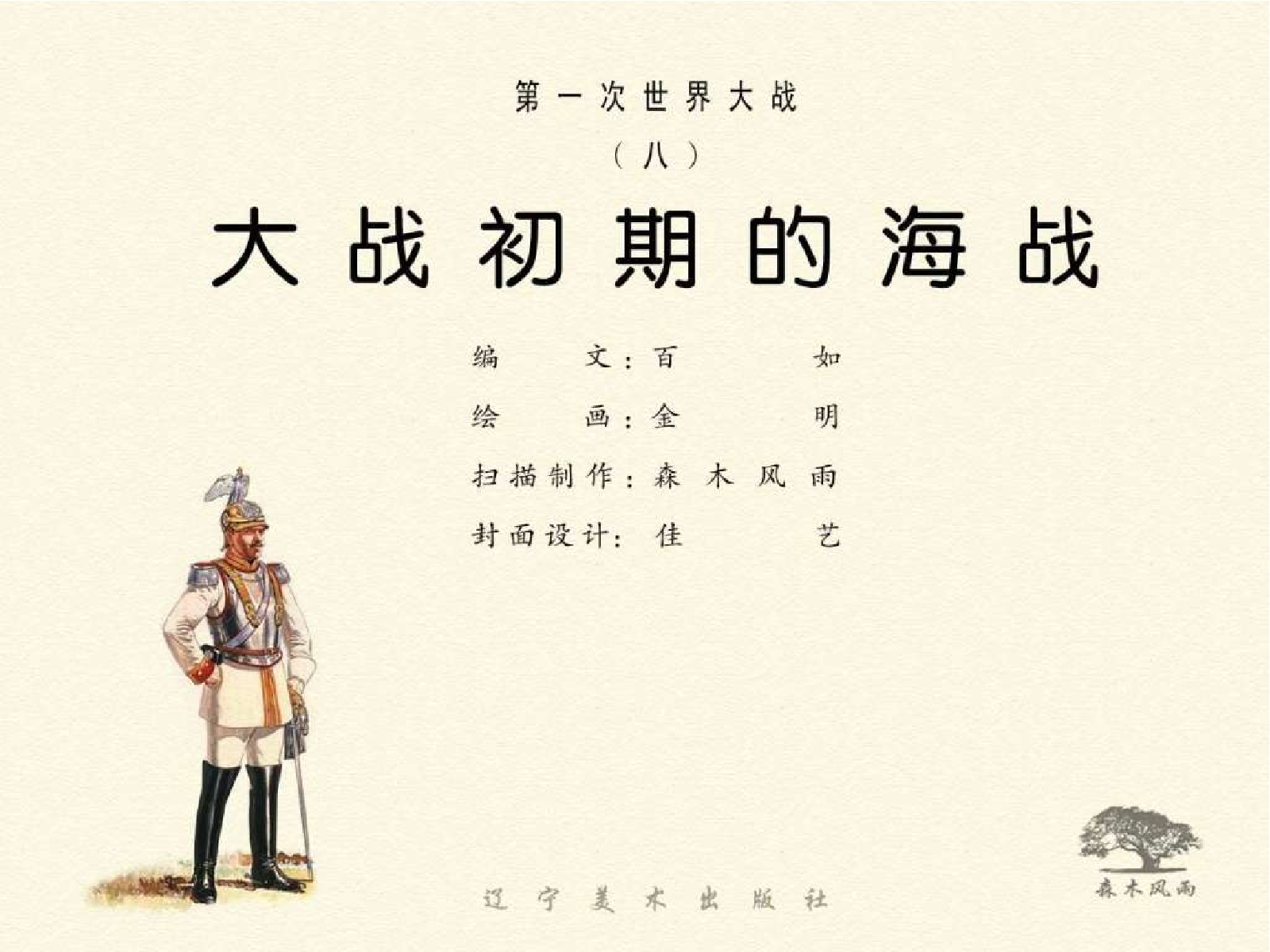 第一次世界大战08大战初期的海战.pdf 第4页