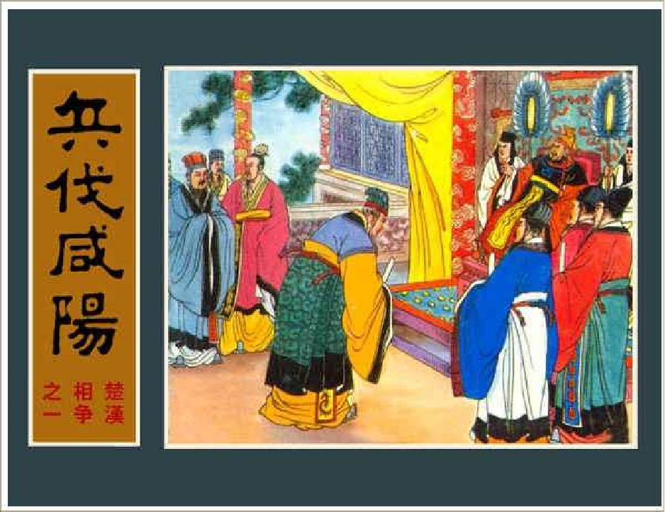 01兵伐咸阳.pdf 第1页