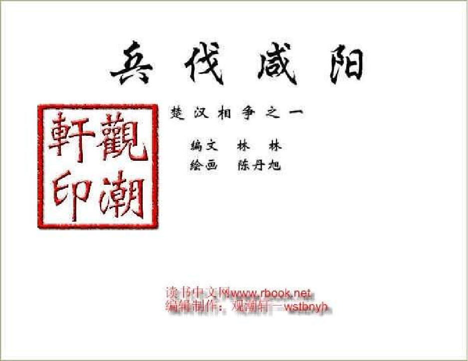 01兵伐咸阳.pdf 第3页