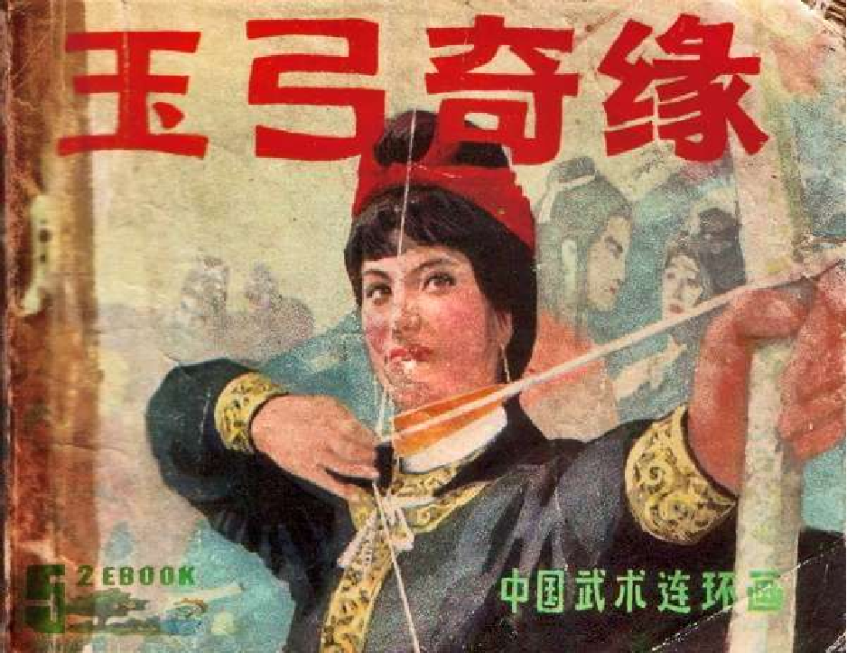 202玉弓奇缘.pdf 第1页