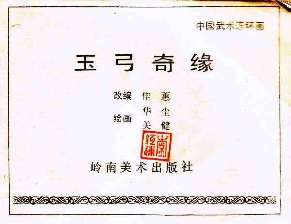 202玉弓奇缘.pdf 第2页