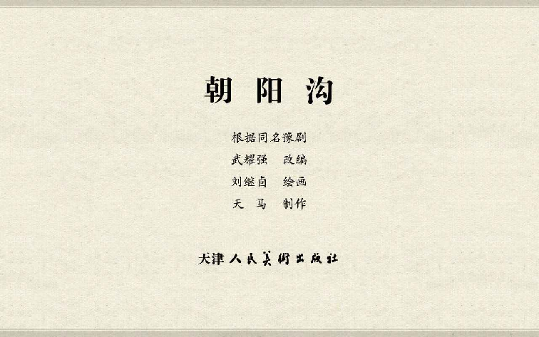 038朝阳沟.pdf 第3页