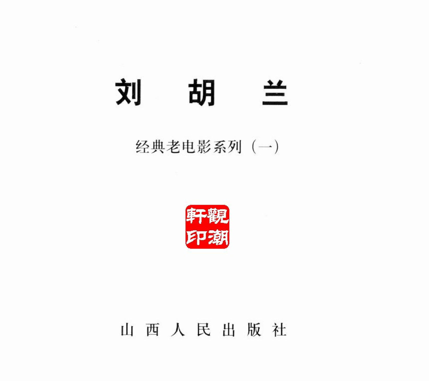 04 刘胡兰.pdf 第2页
