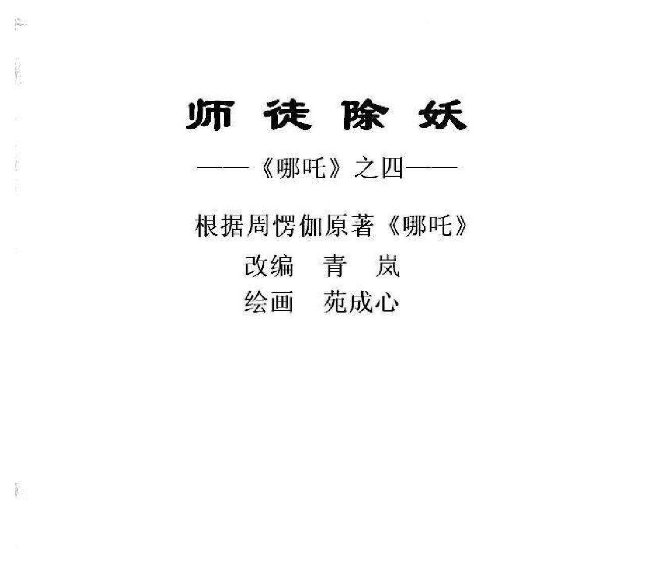 04师徒除妖.pdf 第3页