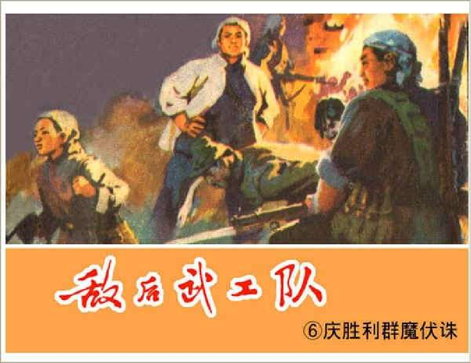 敌后武工队06.pdf 第1页