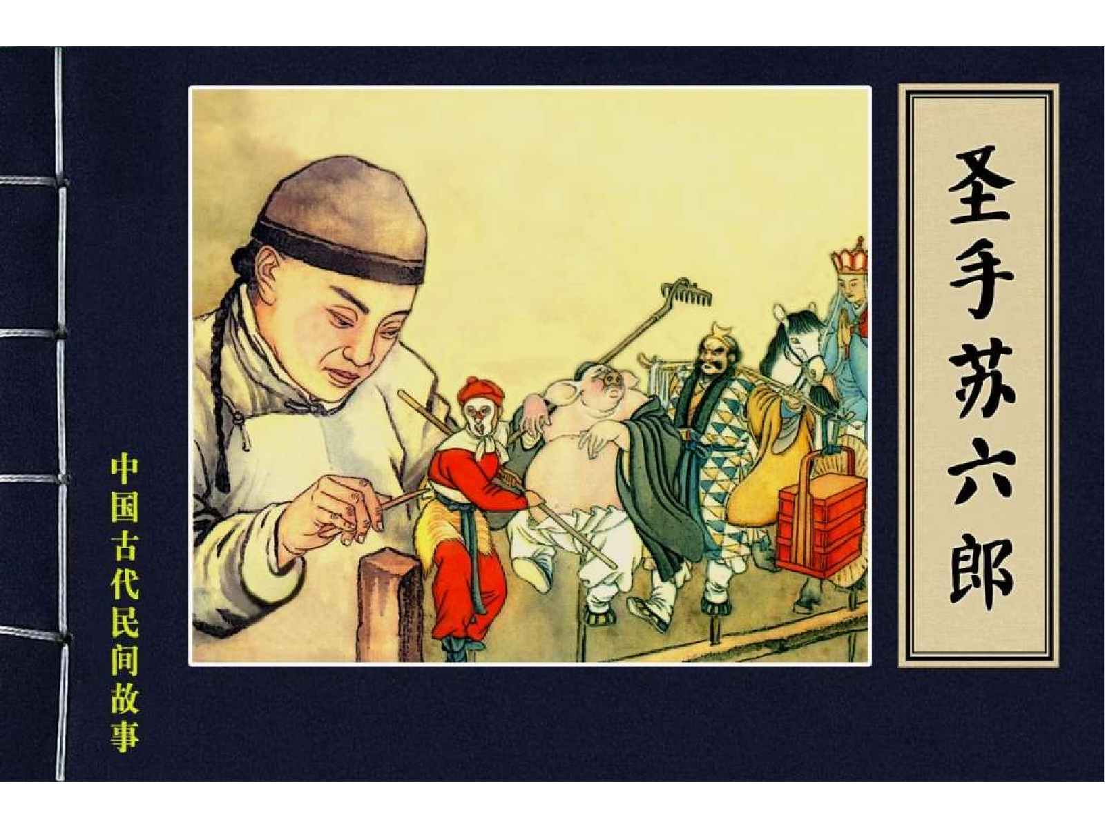 43圣手苏六郎.pdf 第1页