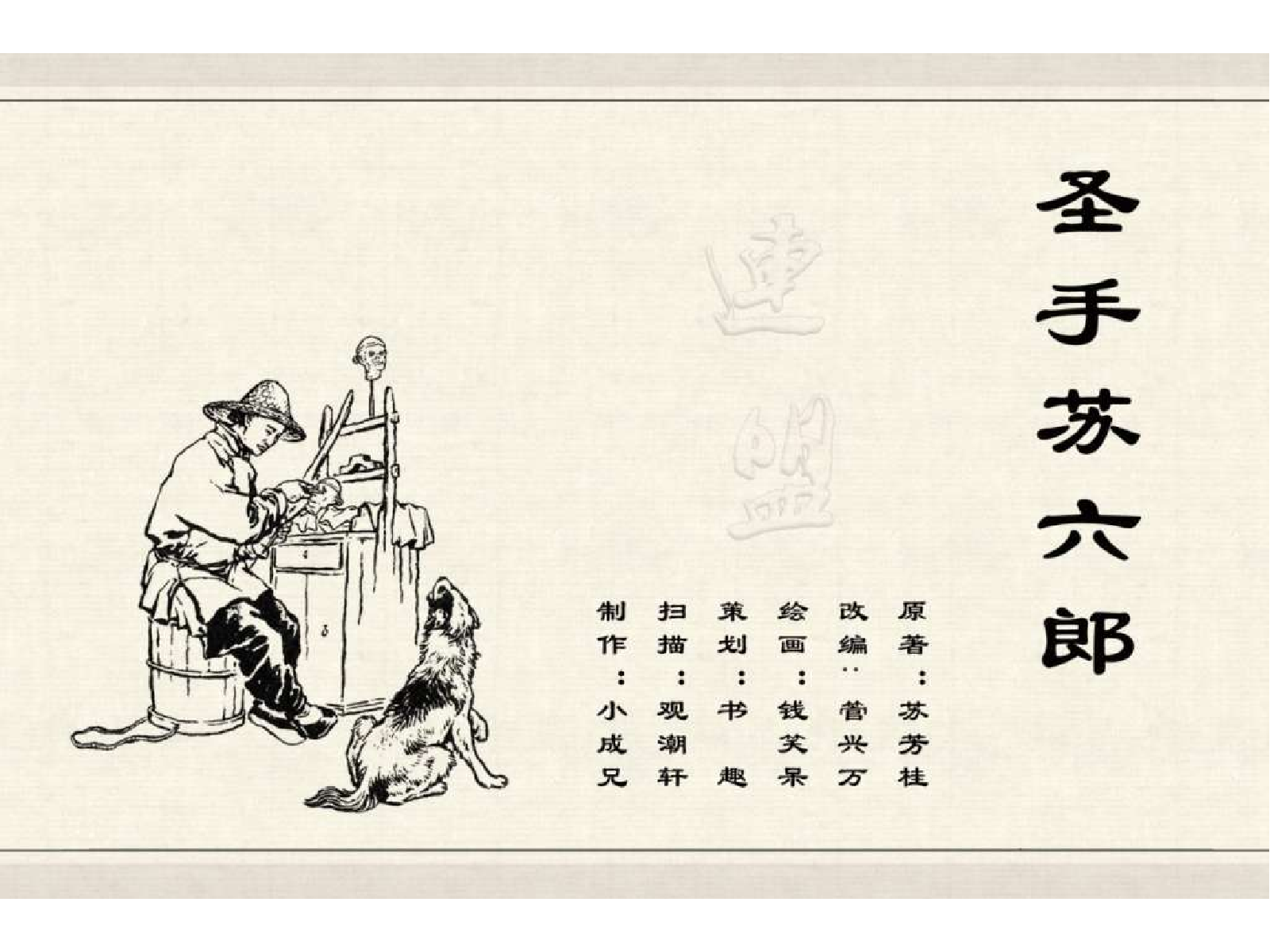 43圣手苏六郎.pdf 第3页