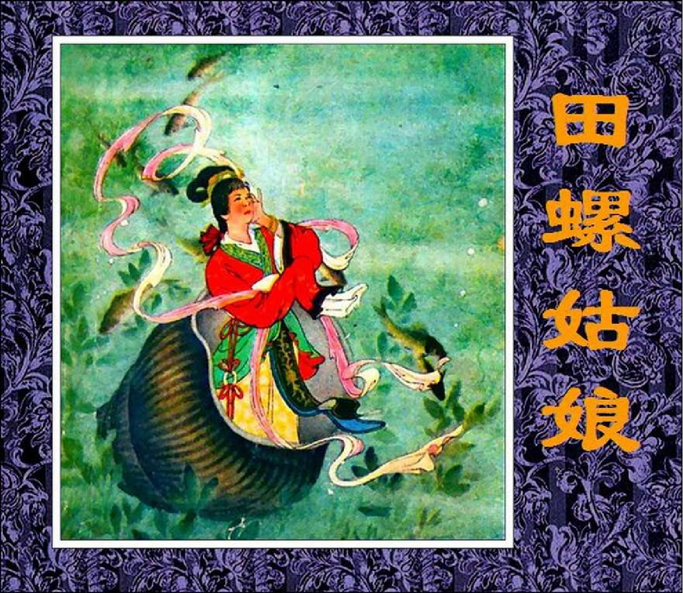 148田螺姑娘.pdf 第1页