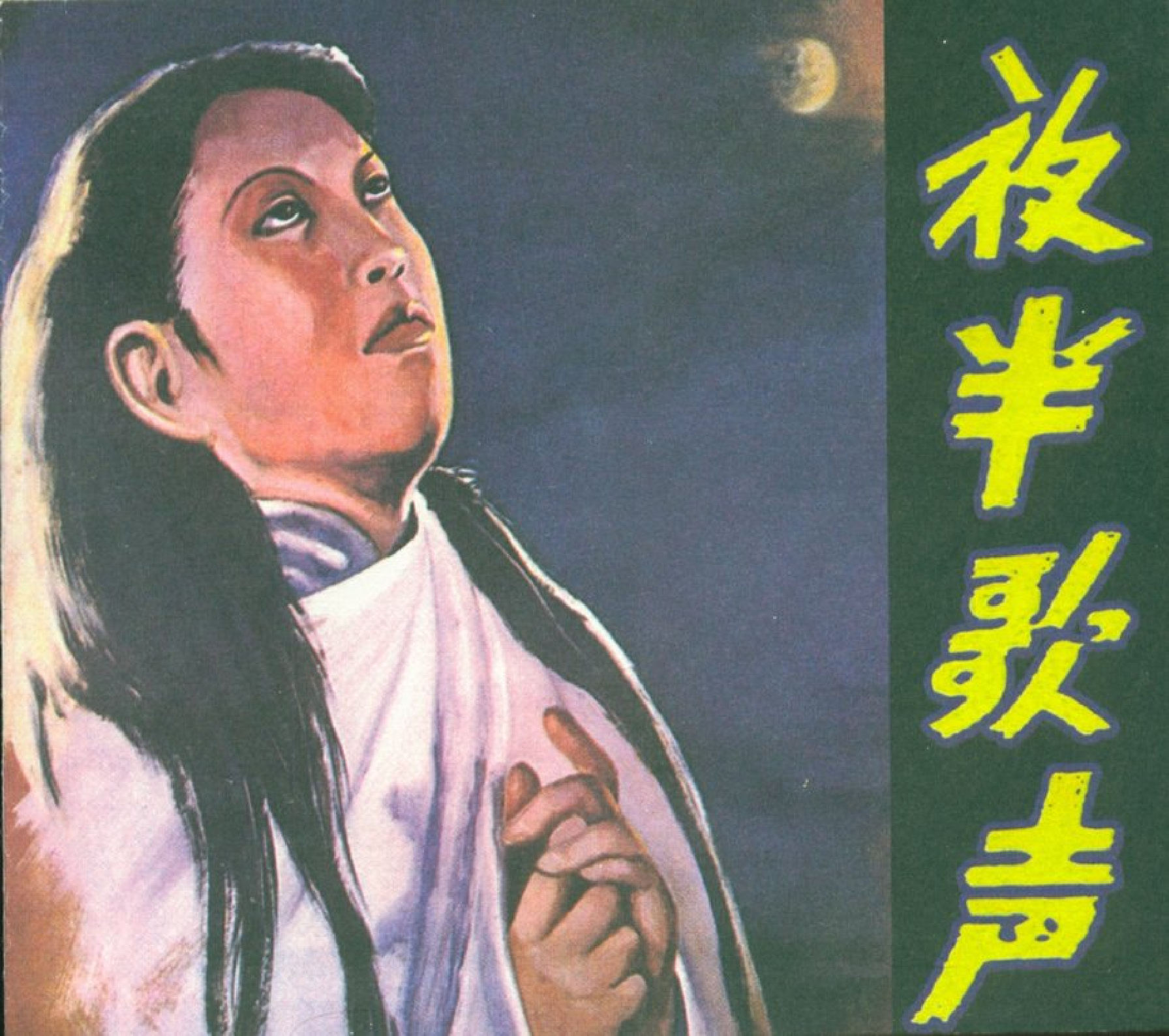 12 夜半歌声.pdf 第1页