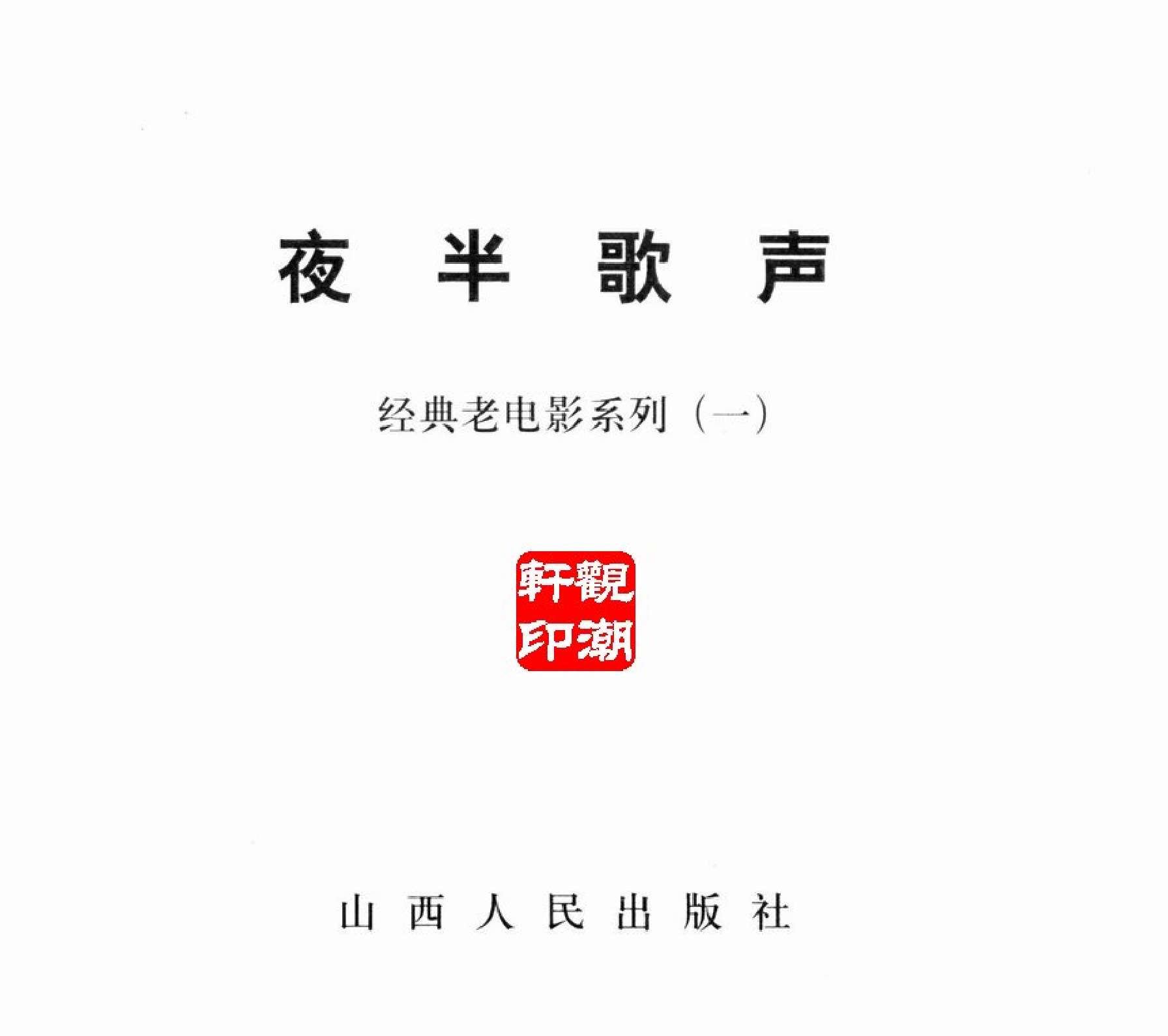 12 夜半歌声.pdf 第2页