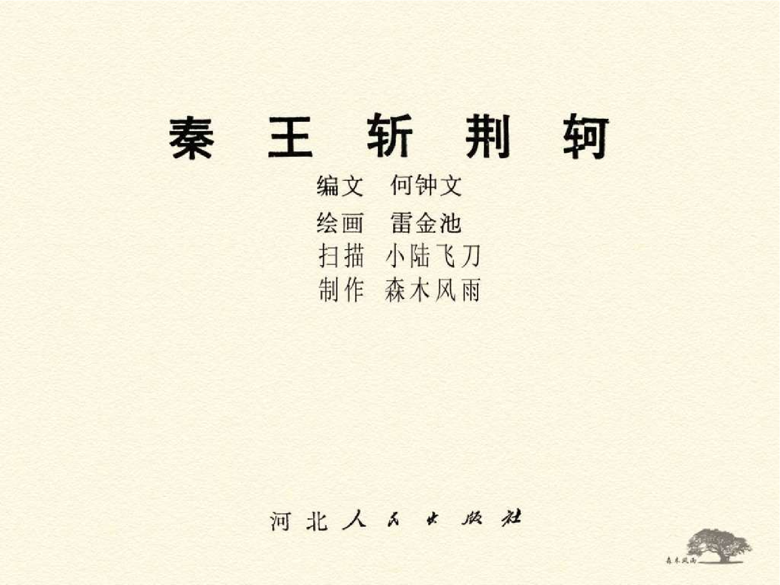 135秦王斩荆轲.pdf 第3页