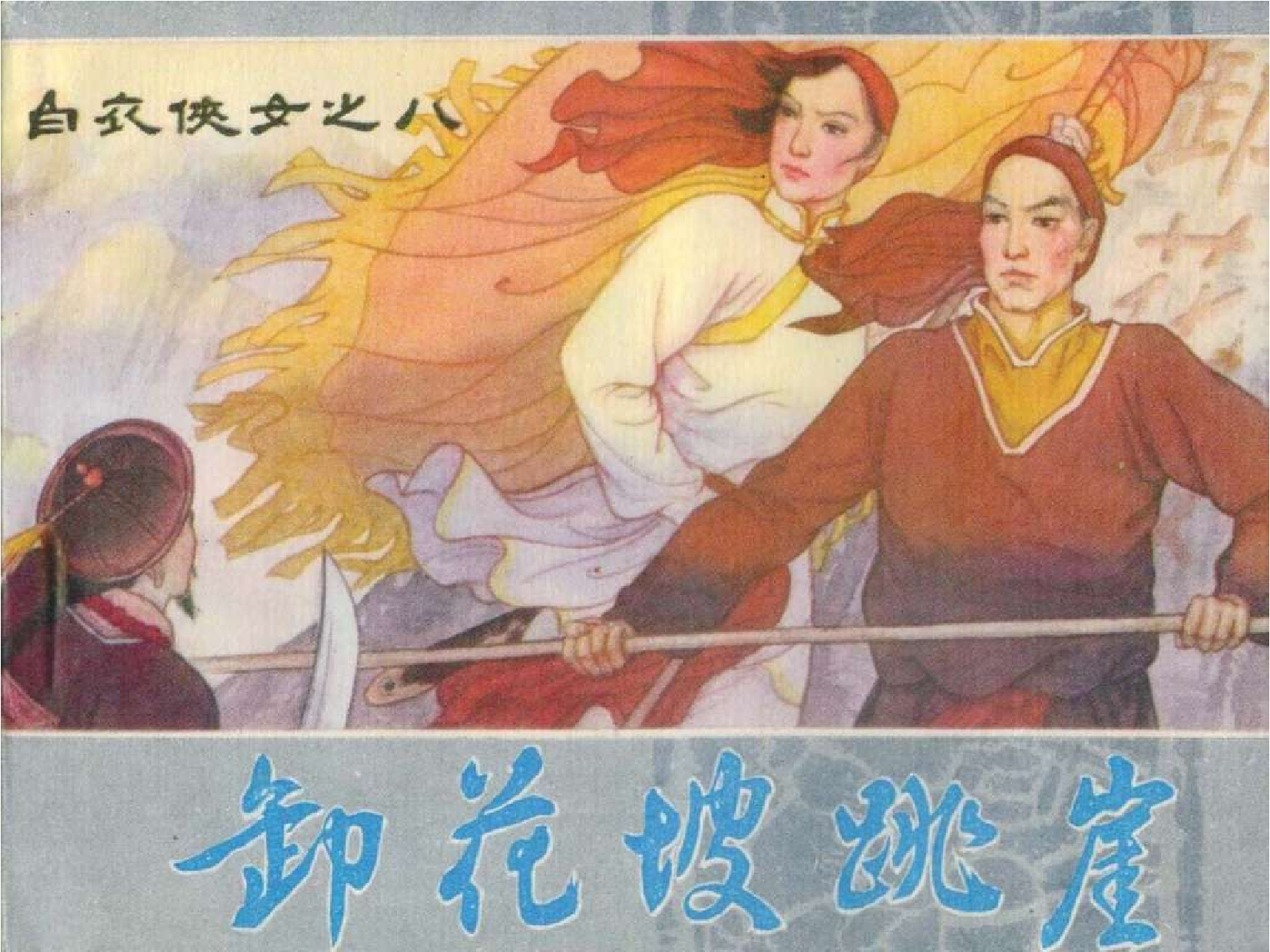 08卸花坡跳崖.pdf 第1页