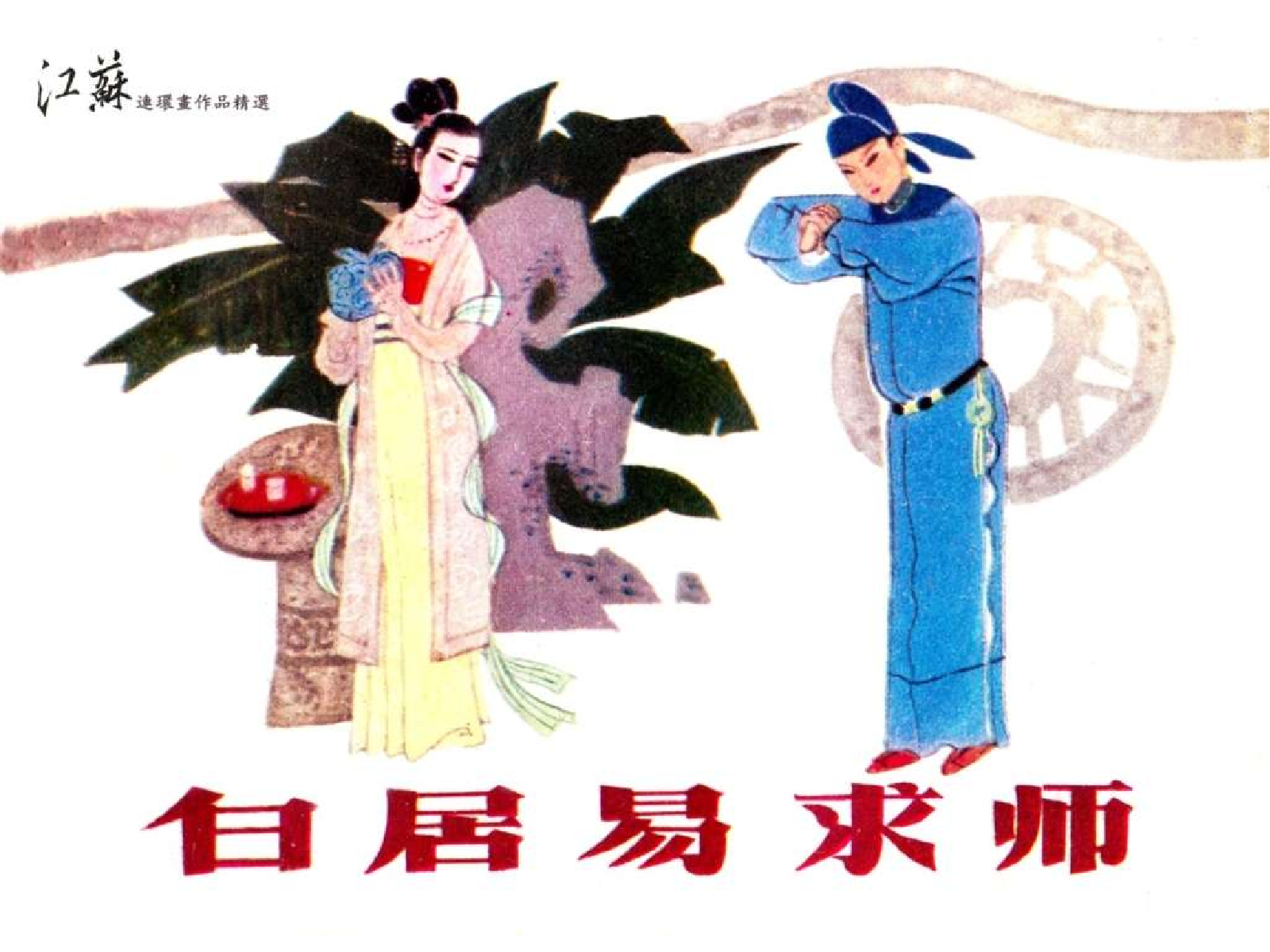 223白居易求师.pdf 第1页