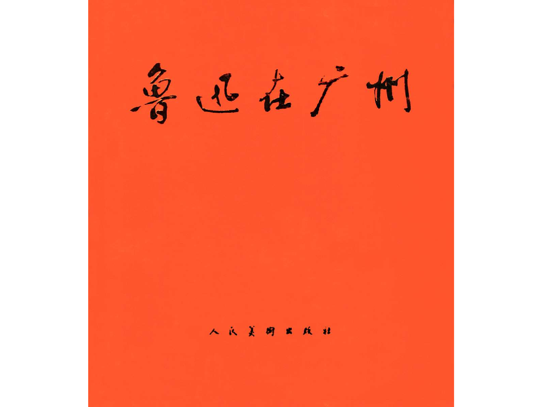 291鲁迅在广州（全彩版）.pdf 第1页