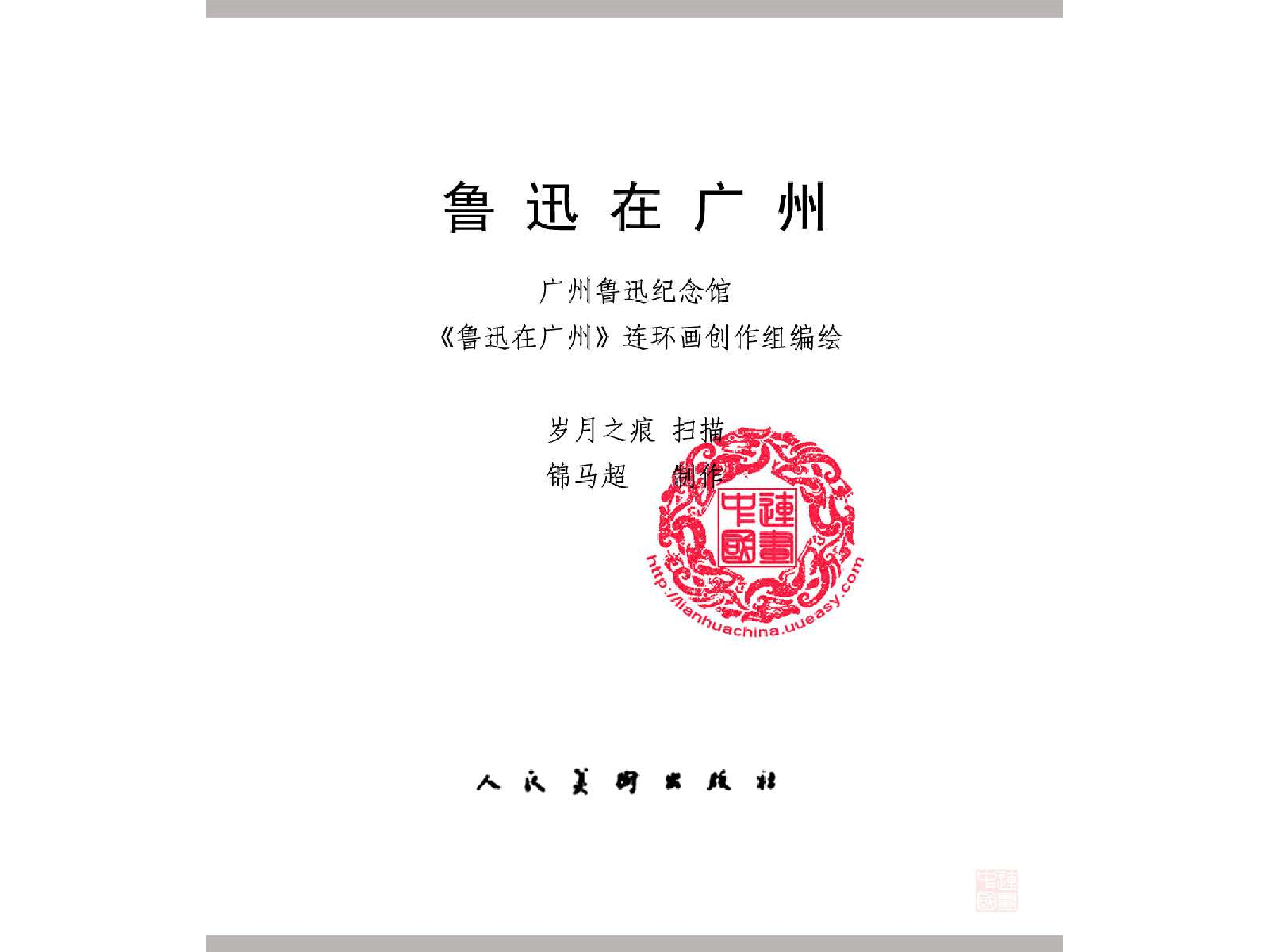 291鲁迅在广州（全彩版）.pdf 第3页