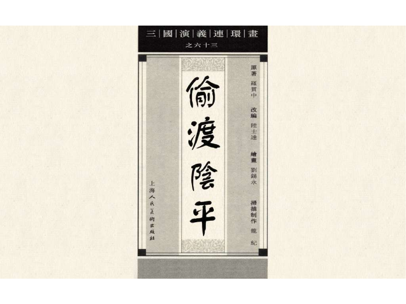 60-1偷渡阴平.pdf 第4页