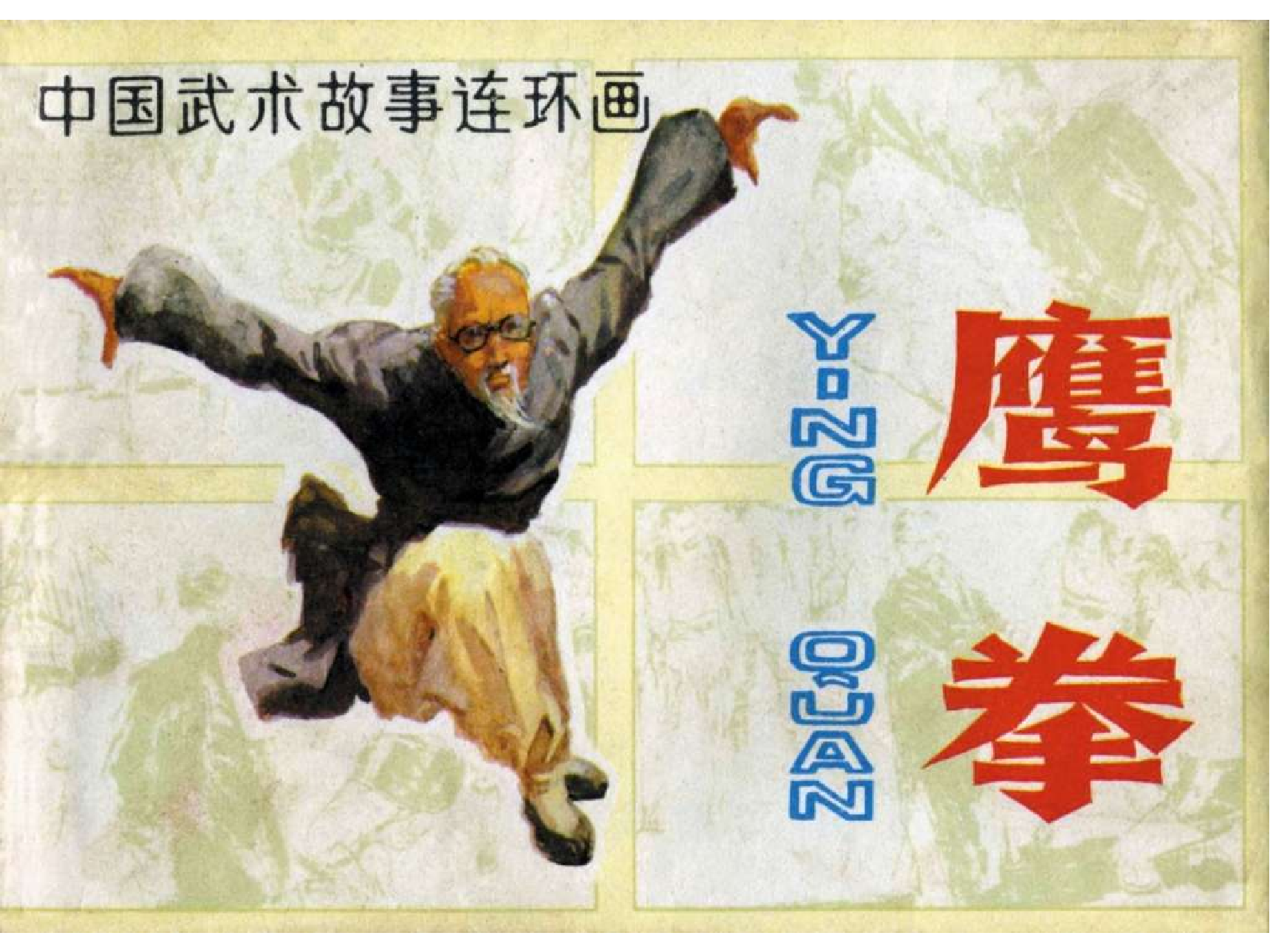 207鹰拳.pdf 第1页