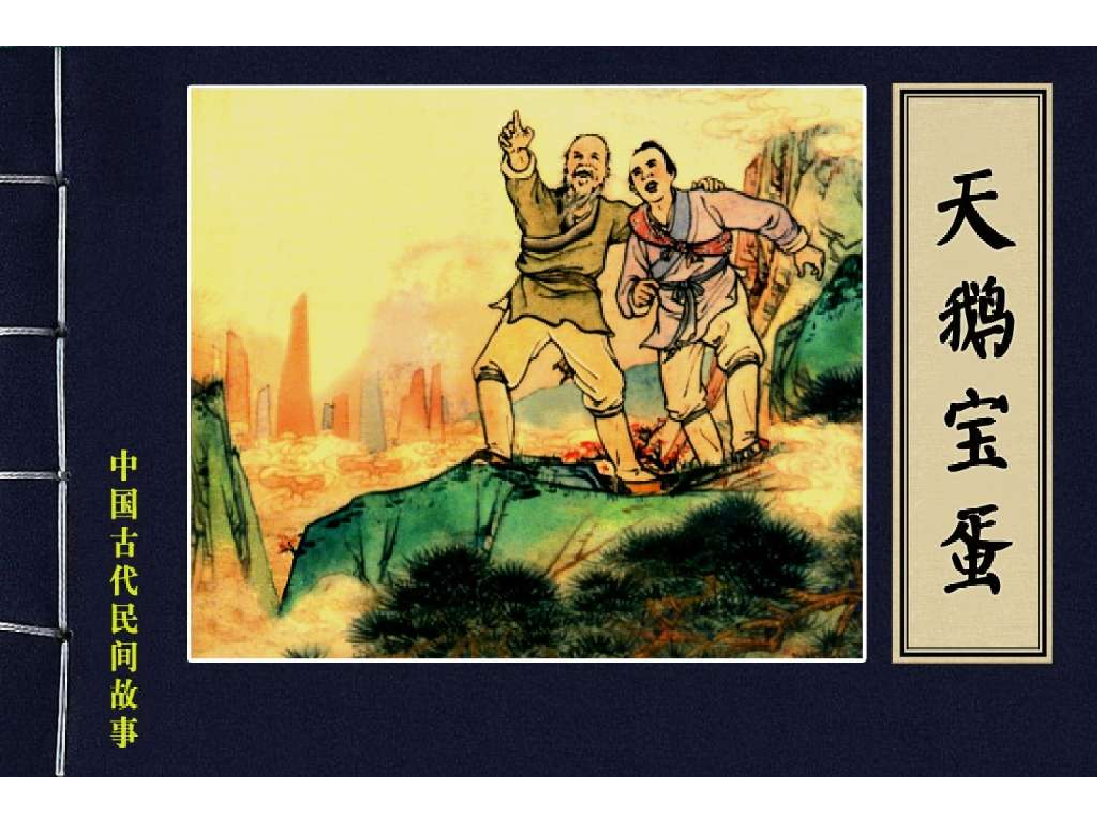 32天鹅宝蛋.pdf 第1页