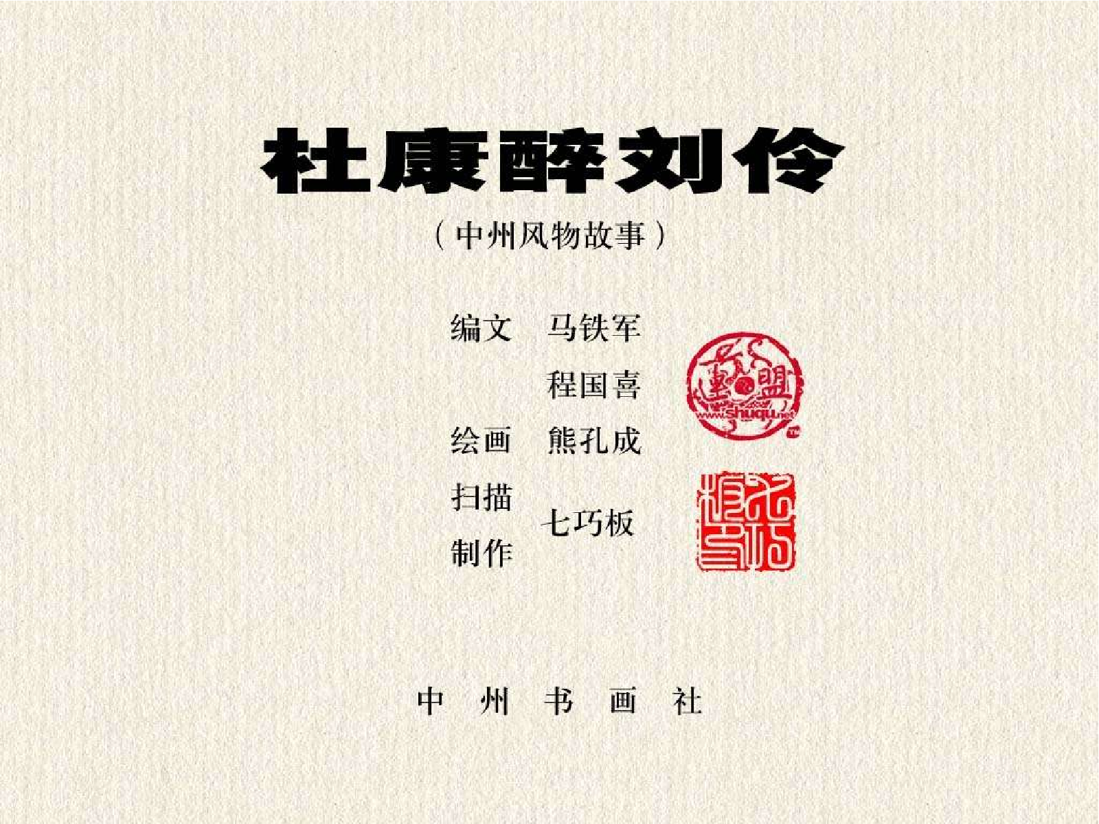180杜康醉刘伶.pdf 第3页