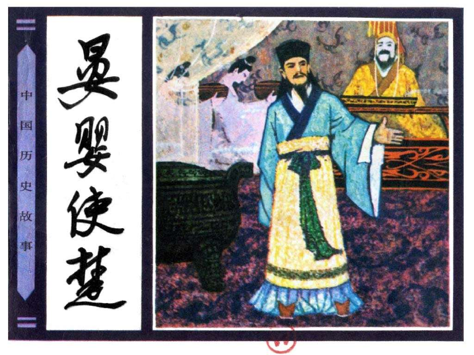 053晏婴使楚.pdf 第1页