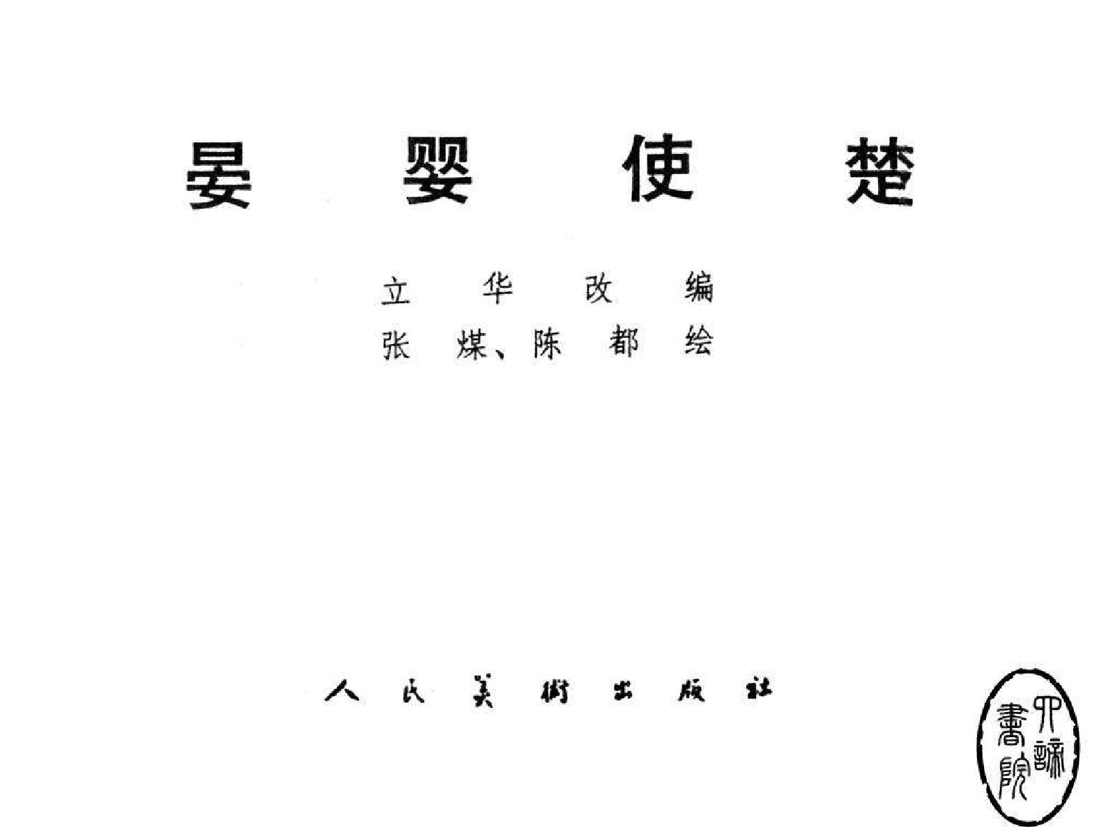 053晏婴使楚.pdf 第2页