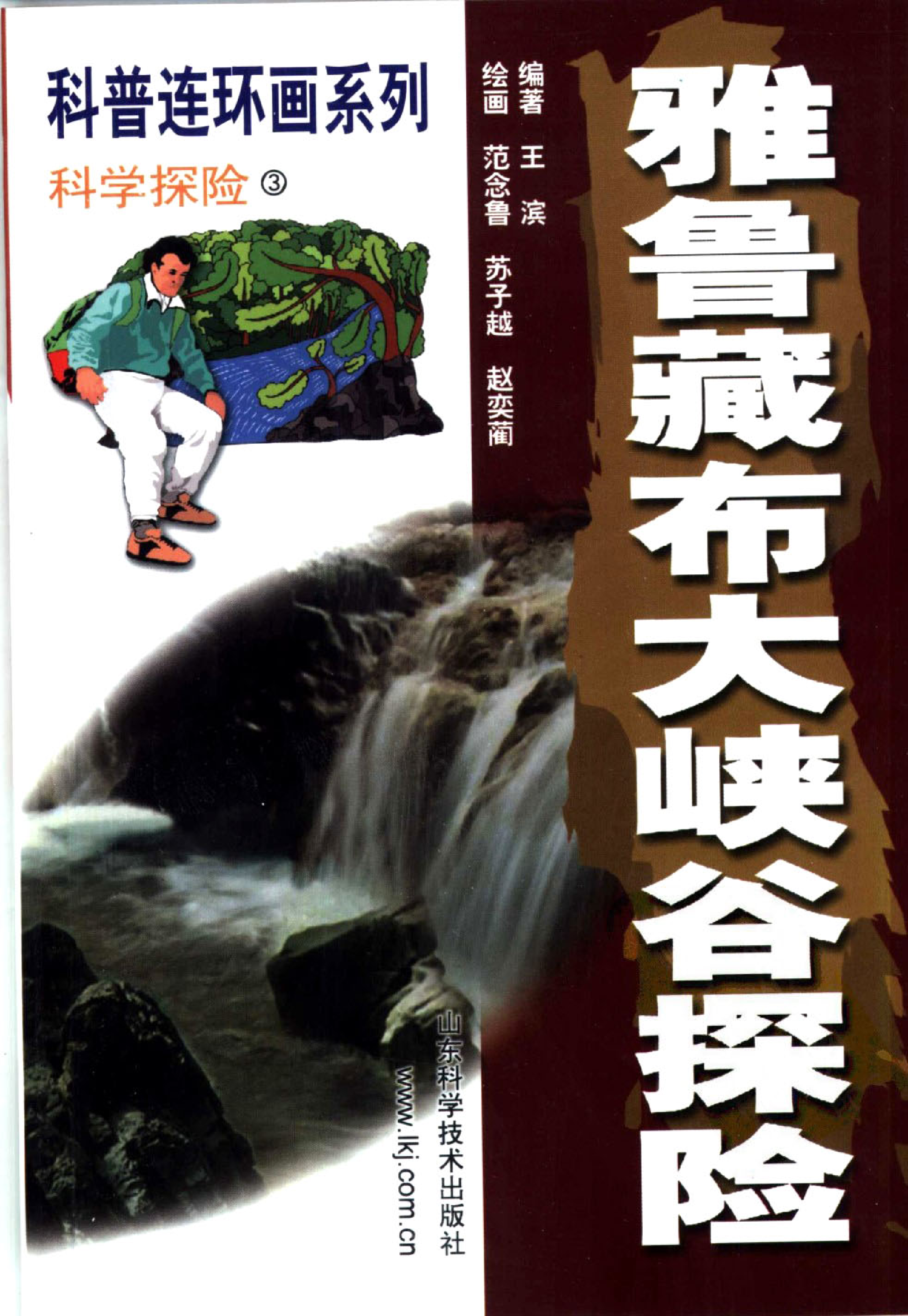 3雅鲁藏布大峡谷探险.pdf 第1页