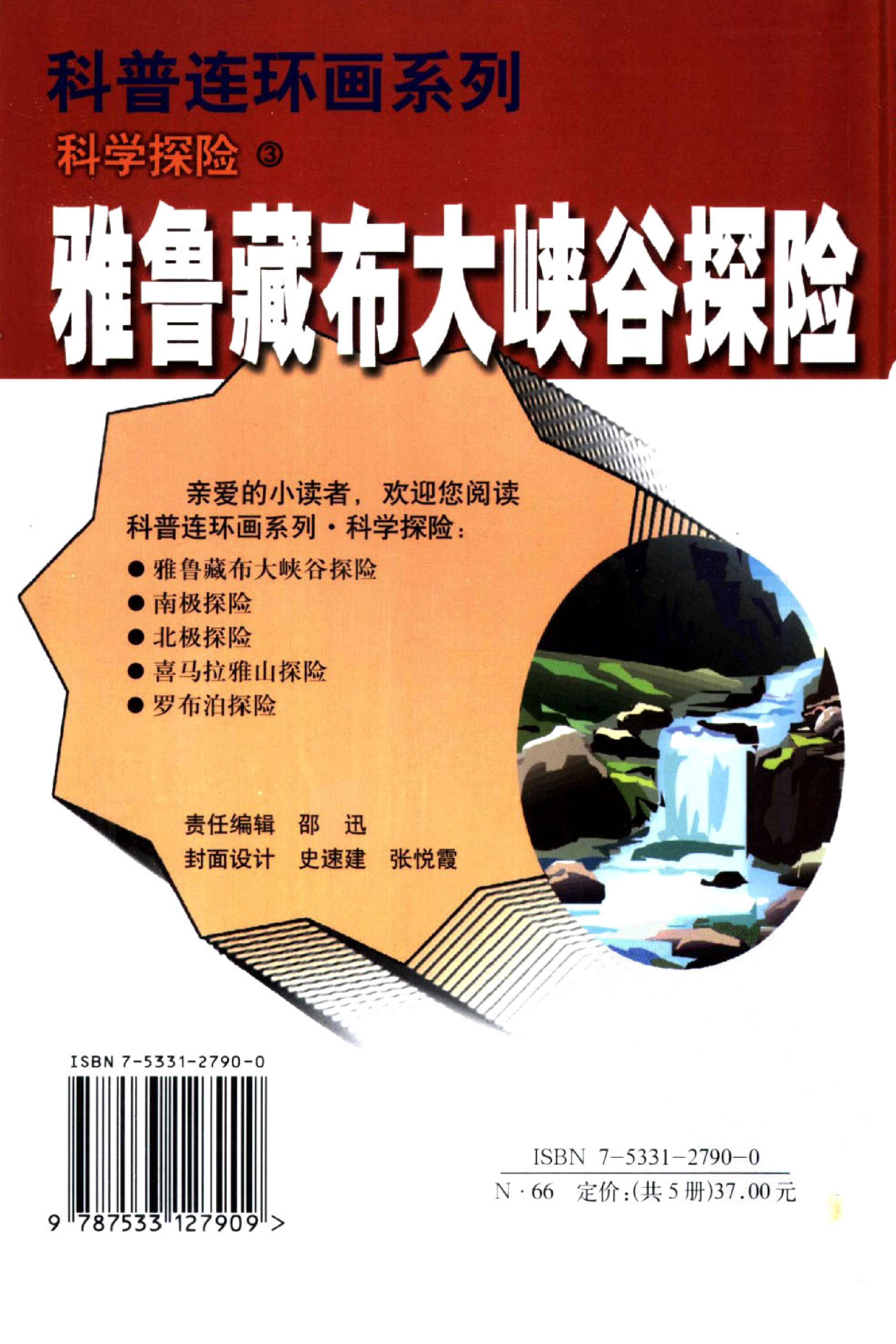 3雅鲁藏布大峡谷探险.pdf 第3页