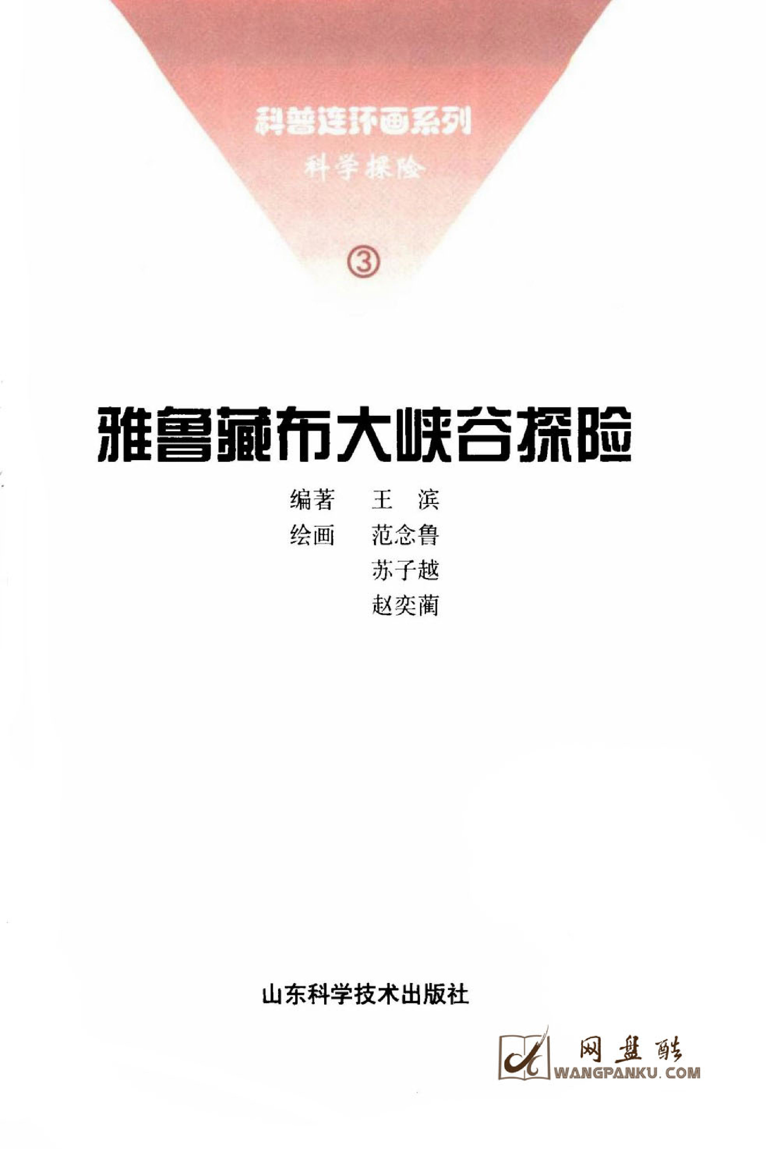 3雅鲁藏布大峡谷探险.pdf 第4页