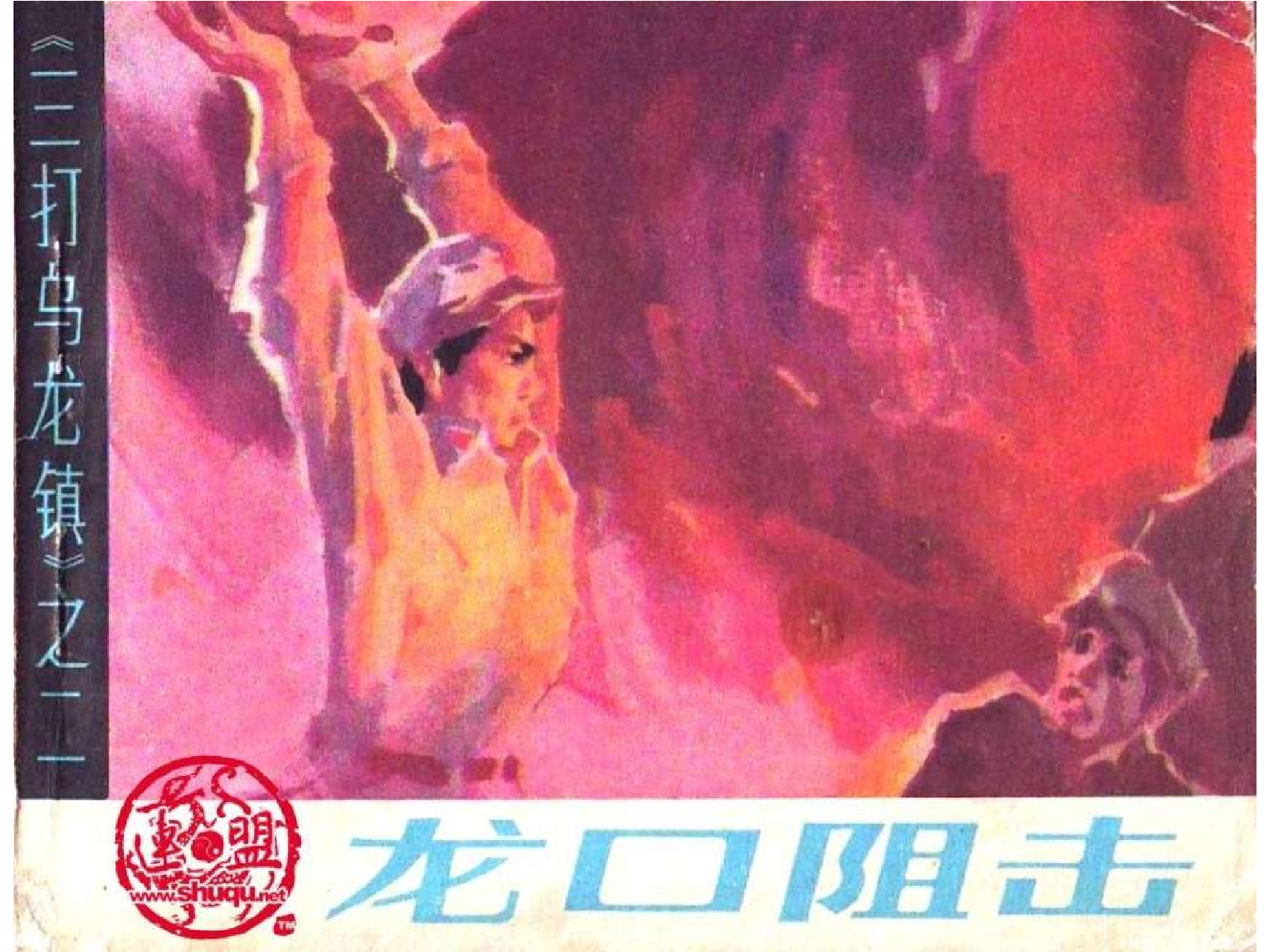 02龙口阻击.pdf 第1页