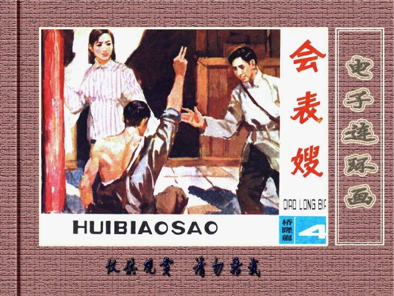 桥隆飙4-会表嫂.pdf 第1页