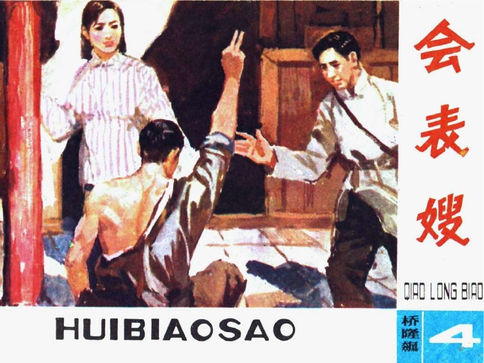 桥隆飙4-会表嫂.pdf 第3页