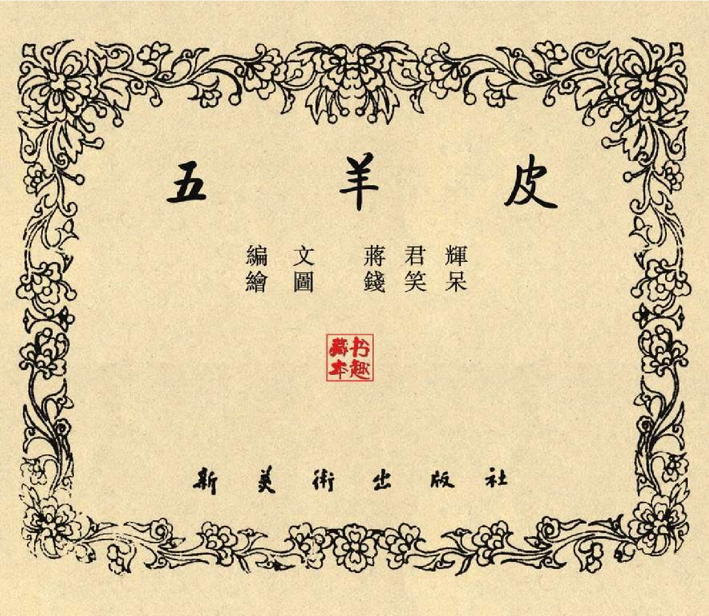 57五羊皮.pdf 第3页