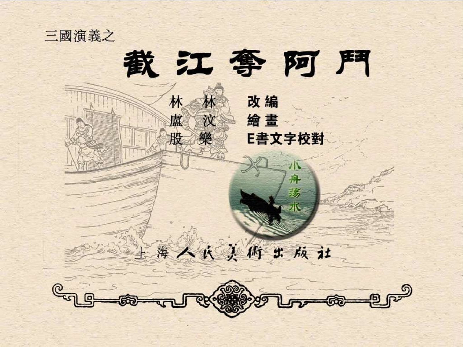 34截江夺阿斗.pdf 第3页