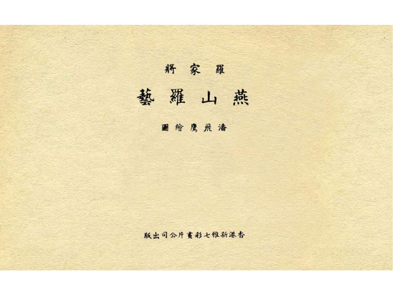 190燕山罗艺.pdf 第2页