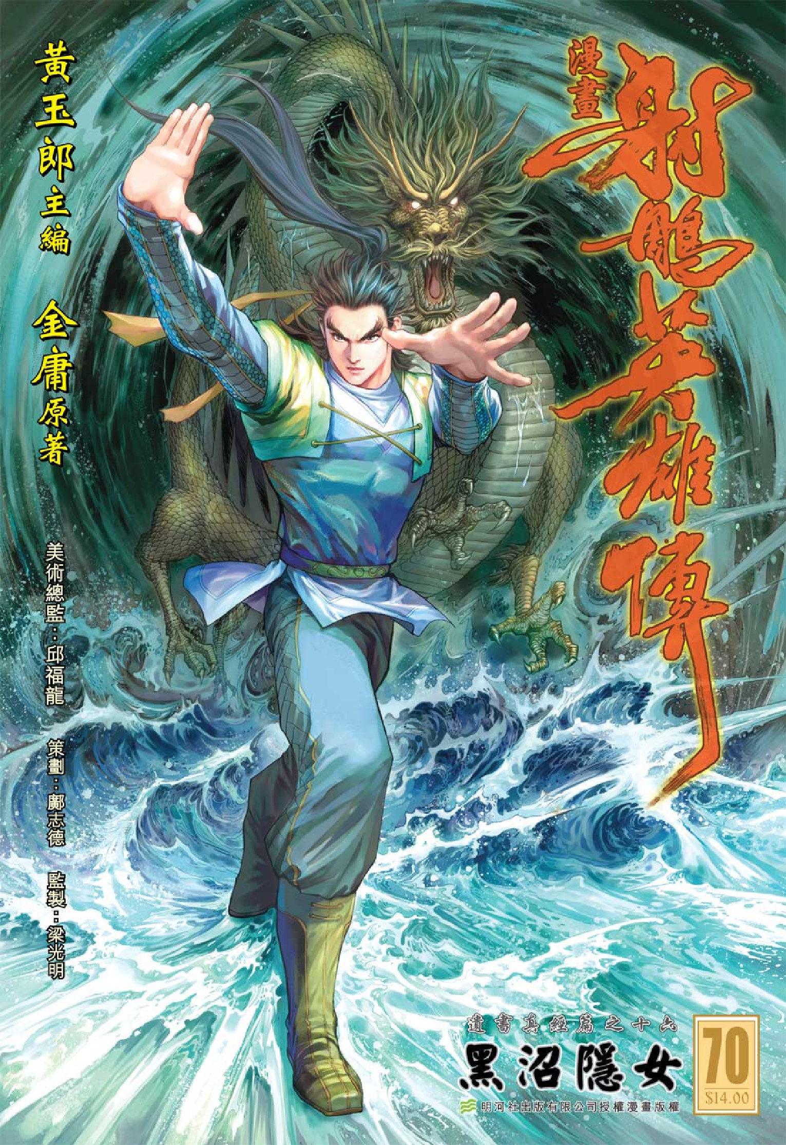 射雕英雄传（黄玉郎版）070卷.pdf 第1页