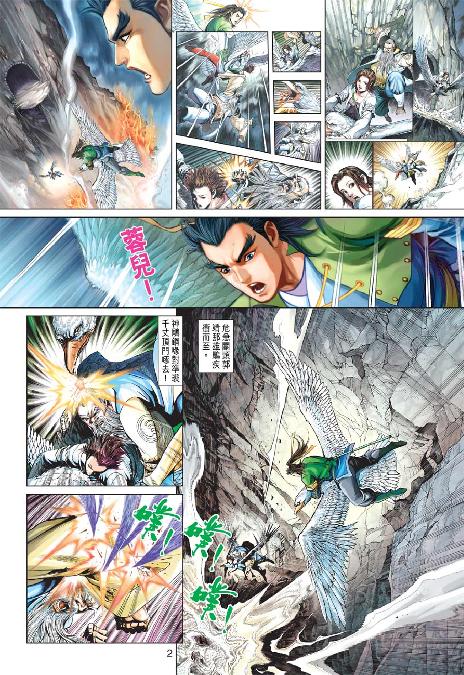 射雕英雄传（黄玉郎版）070卷.pdf 第2页