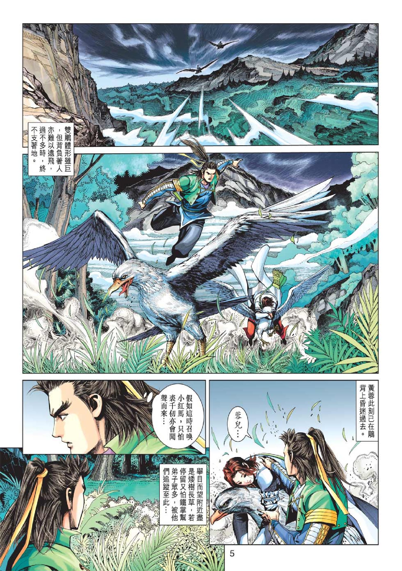 射雕英雄传（黄玉郎版）070卷.pdf 第5页