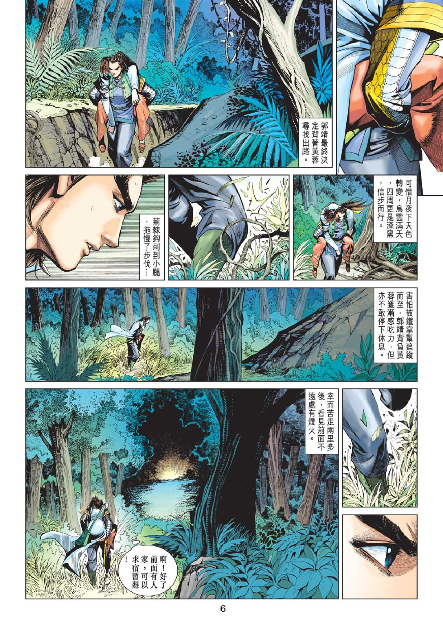 射雕英雄传（黄玉郎版）070卷.pdf 第6页