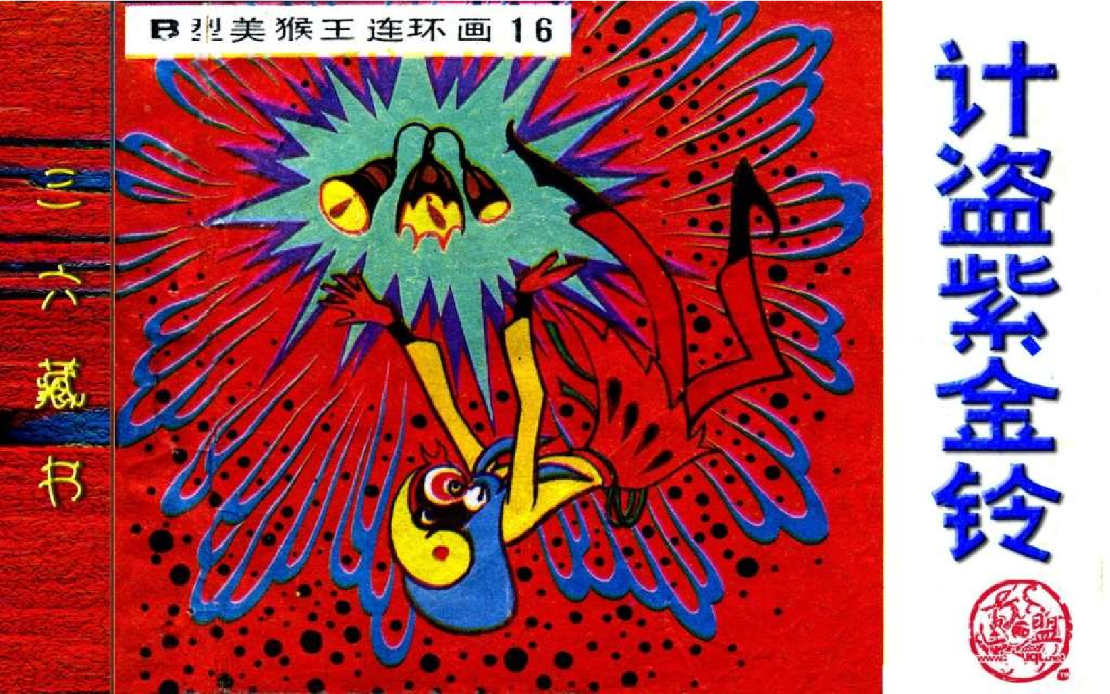 B型美猴王16计盗紫金铃.pdf 第1页