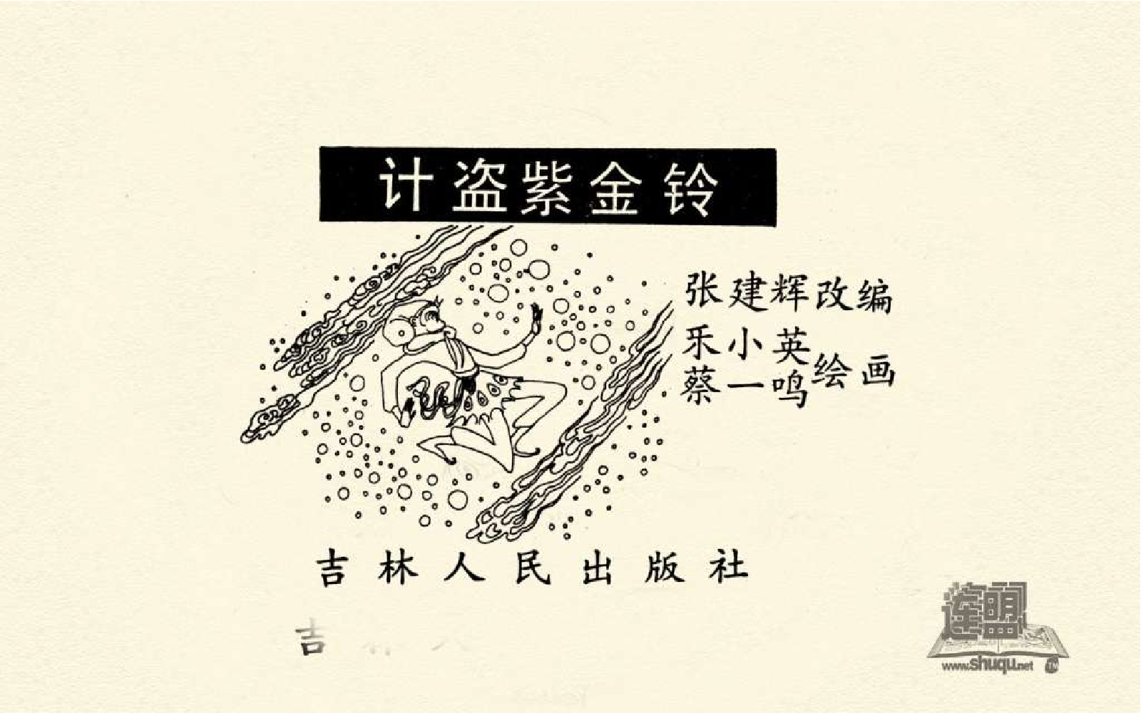 B型美猴王16计盗紫金铃.pdf 第3页